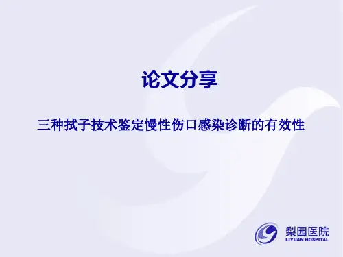 三种拭子技术鉴定慢性伤口感染诊断的有效性解读