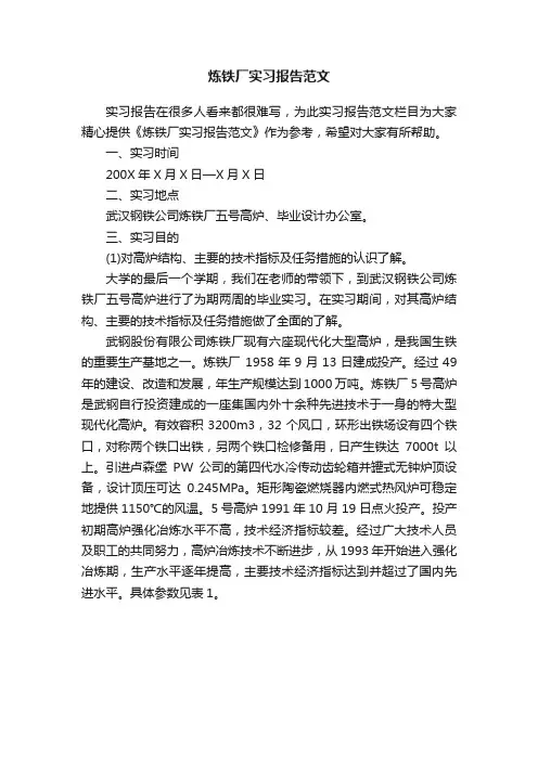 炼铁厂实习报告范文