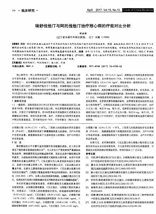 瑞舒伐他汀与阿托伐他汀治疗冠心病的疗效对比分析