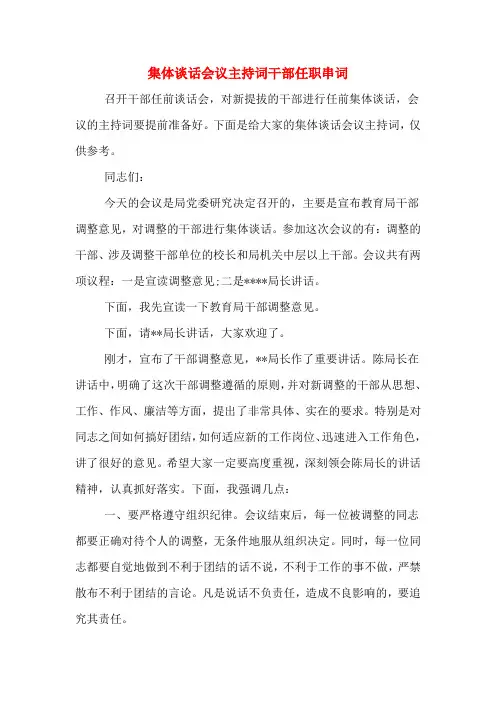 集体谈话会议主持词干部任职串词