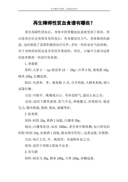 再生障碍性贫血食谱有哪些？