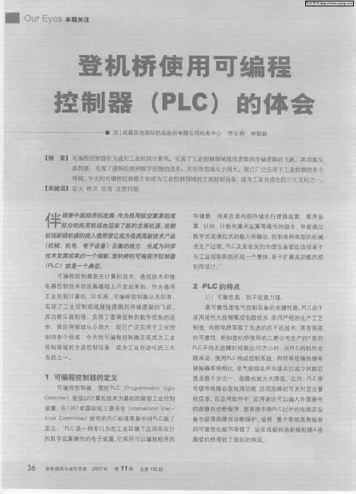 登机桥使用可编程控制器(PLC)的体会