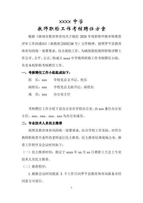 教师职称工作考核聘任方案(样本)