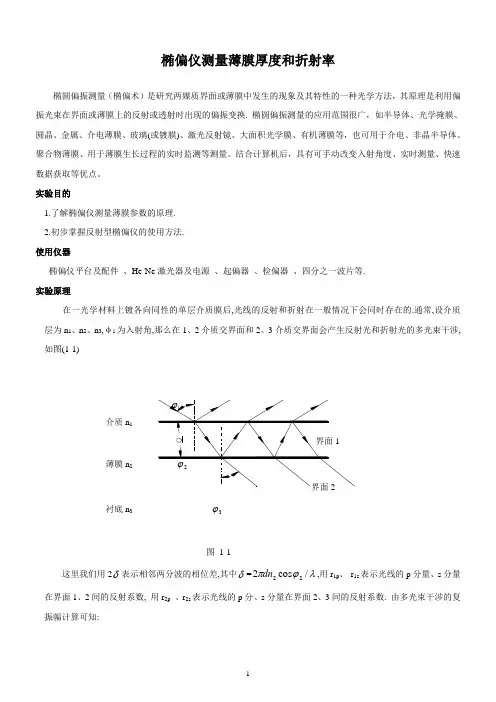 椭偏仪实验报告