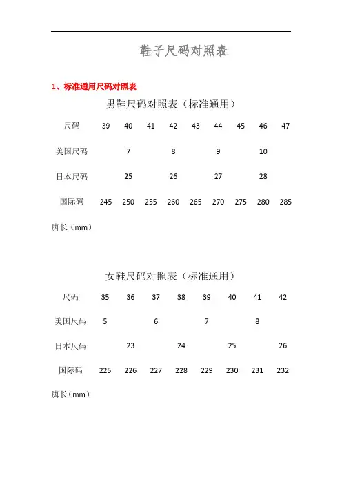 鞋子尺码对照表
