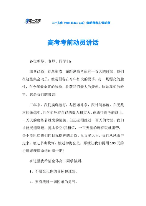 演讲稿高考考前动员讲话