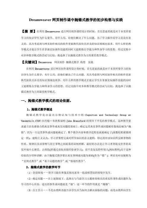 网页制作课中抛锚式教学的初步构想与实践(修改)