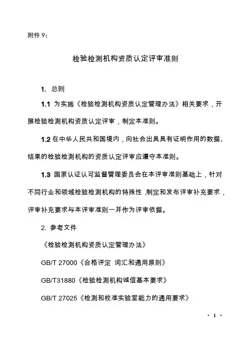 检验检测机构资质认定评审准则