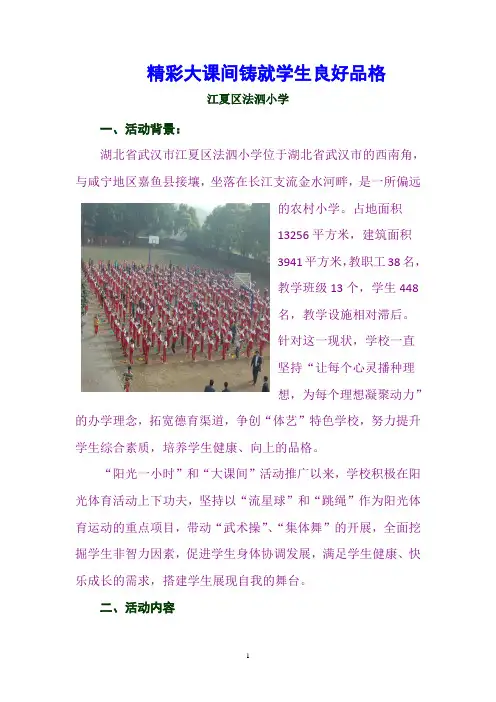 精彩大课间锻炼学生品格(行为规范育人：德育案例)