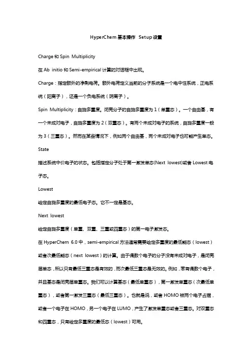 HyperChem基本操作 Setup设置