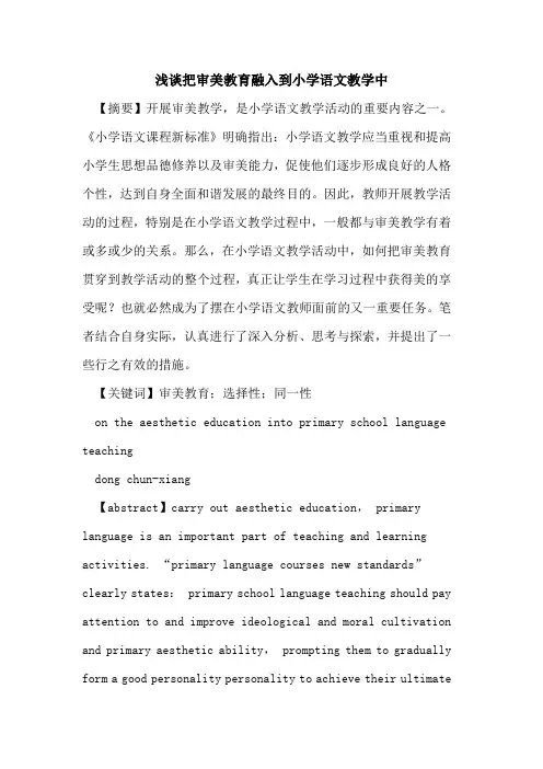 把审美教育融入到小学语文教学中论文
