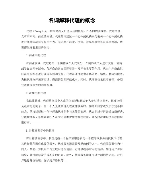 名词解释代理的概念