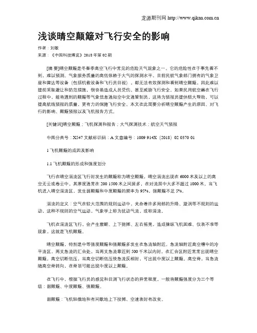 浅谈晴空颠簸对飞行安全的影响