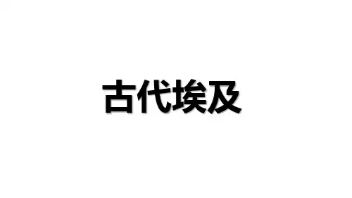 人教部编版九年级历史上册 第1课 古代埃及课件(20张PPT))