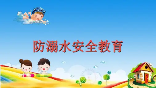 【精品】小学生防溺水安全教育主题班会