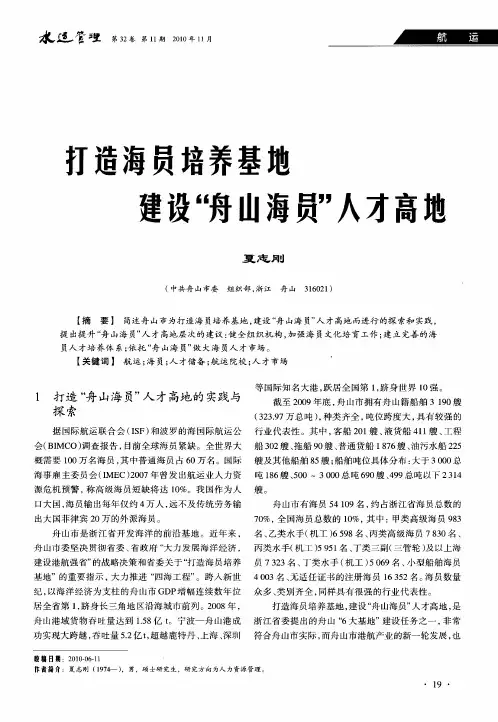 打造海员培养基地建设“舟山海员”人才高地