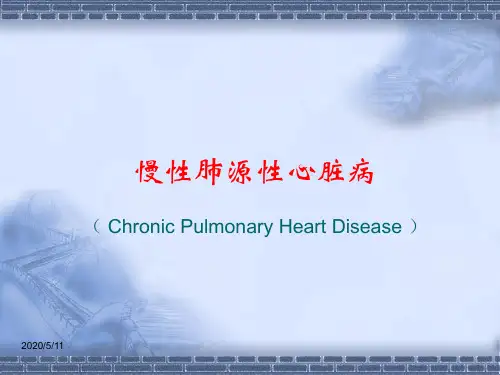 慢性肺源性心脏病.演示文稿ppt