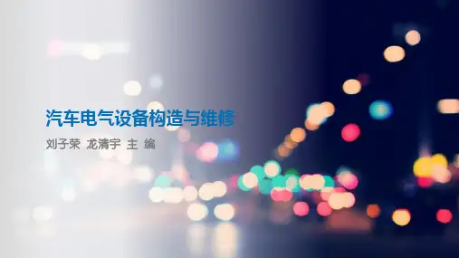 项目5-汽车照明与信号系统