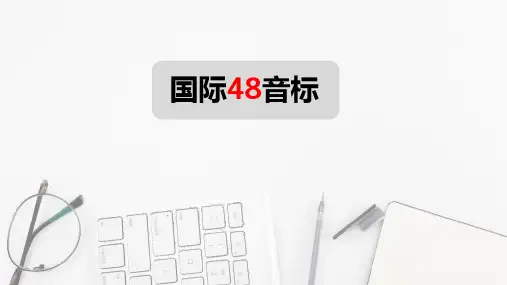 国际48音标-4