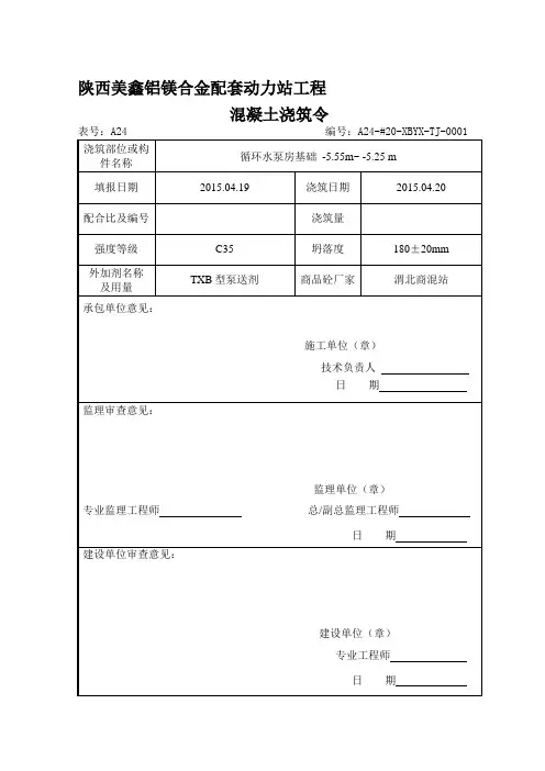 表A024混凝土浇筑令