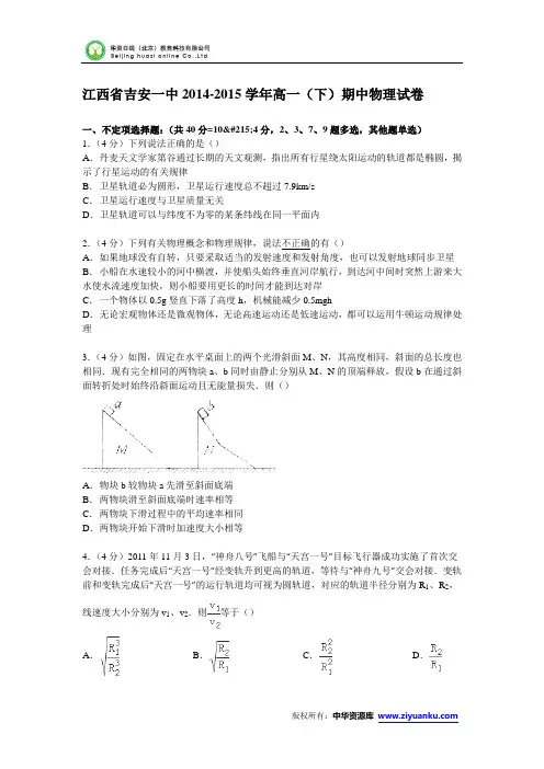 江西省吉安一中2014-2015学年高一下学期期中物理试卷 (Word版含解析)