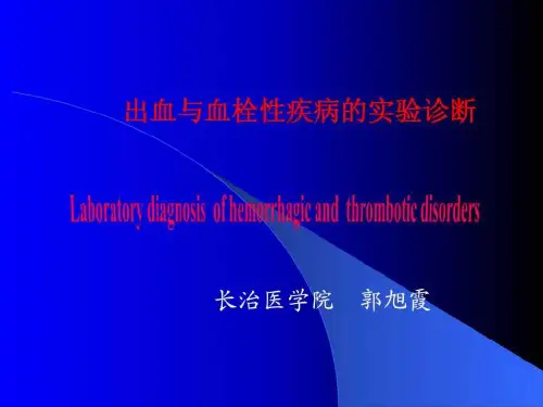 诊断学 出血与血栓性疾病的实验诊断