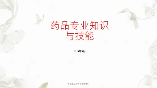 药品专业知识与技能培训课件