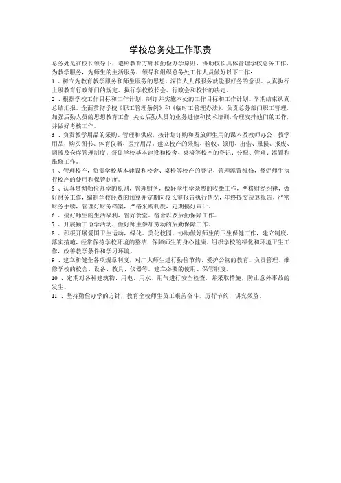 学校总务处工作职责