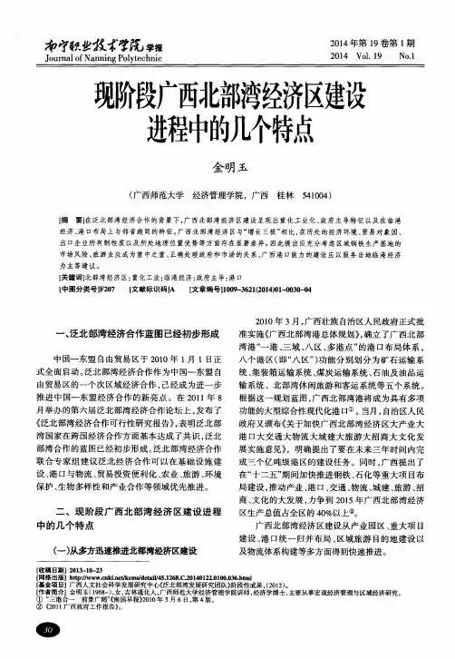 现阶段广西北部湾经济区建设进程中的几个特点