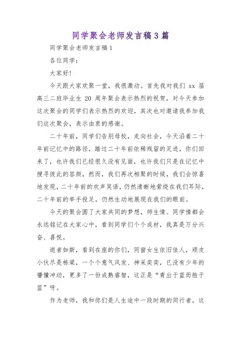同学聚会老师发言稿