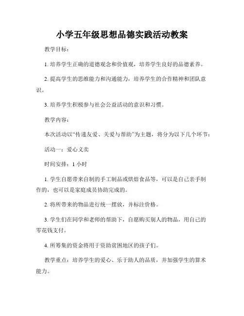 小学五年级思想品德实践活动教案