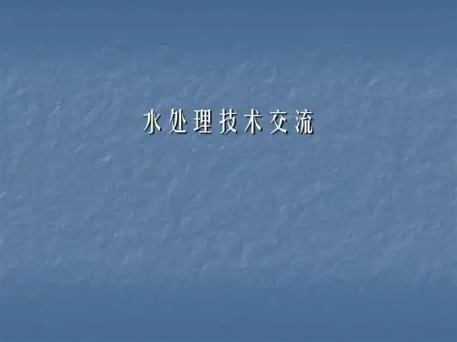 水处理培训资料