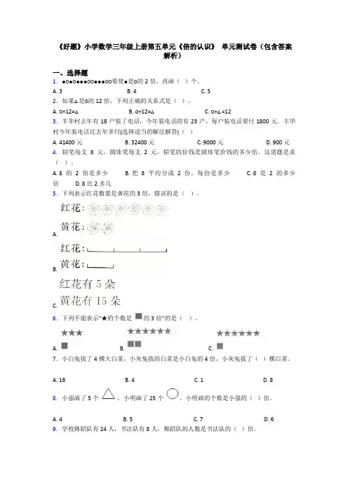 《好题》小学数学三年级上册第五单元《倍的认识》 单元测试卷(包含答案解析)