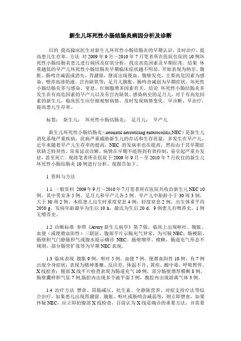 新生儿坏死性小肠结肠炎病因分析及诊断