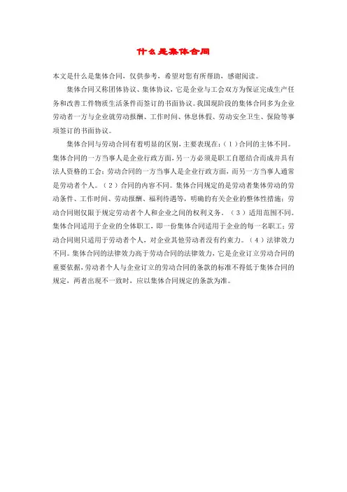 什么是集体合同