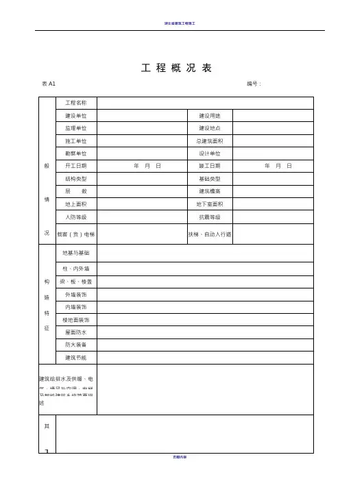 湖北省建筑工程施工统一用表(2016年版)A