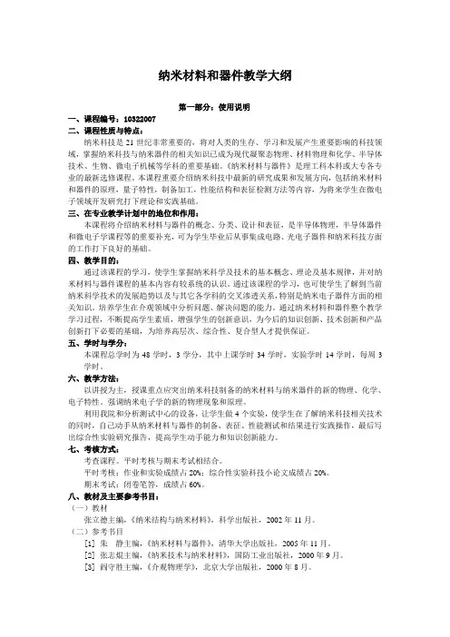 纳米材料和器件教学大纲