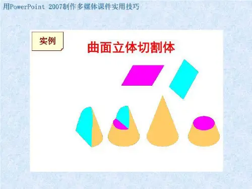 曲面立体切割体