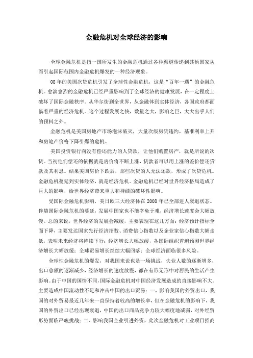 金融危机对全球经济的影响