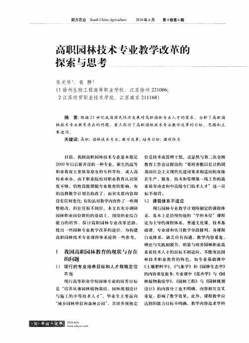 高职园林技术专业教学改革的探索与思考