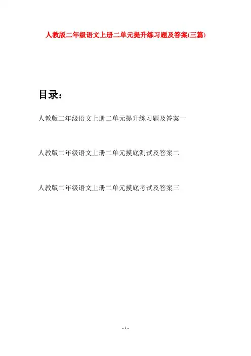 人教版二年级语文上册二单元提升练习题及答案(三套)