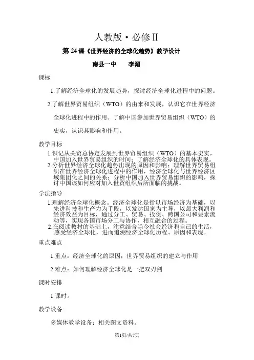 人教版高中历史必修二第24课世界经济全球化趋势教学设计