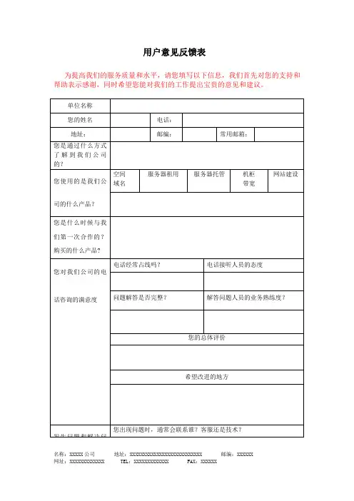 用户意见反馈表