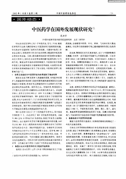 中医药学在国外发展现状研究