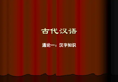 古代汉语,汉字知识