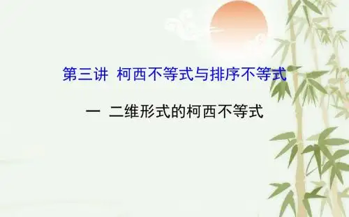 高中数学人教A版选修4-5配套课件：第三讲 二维形式的柯西不等式