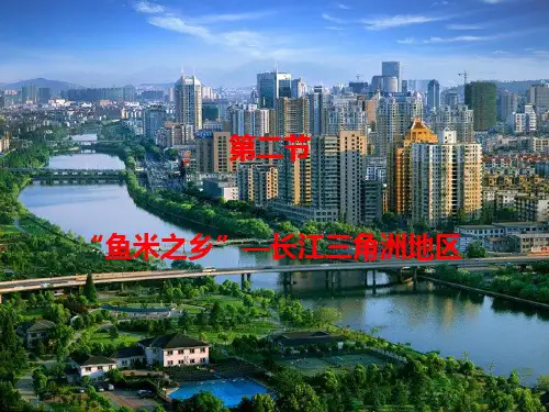 人教版地理八下7.2“鱼米之乡”——长江三角洲导学课件(共30张PPT)