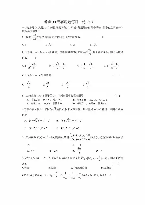 2012年高考数学冲刺训练之_考前30天选择填空题专项训练_(5)
