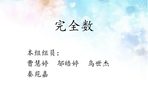 完美数(完全数)