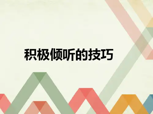 积极倾听的技巧